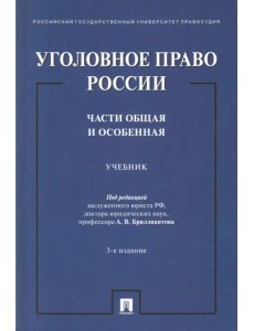 Уголовное право России. Части Общая и Особенная. Учебник