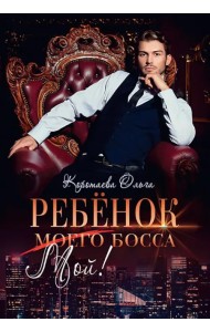 Ребенок (мой) моего босса