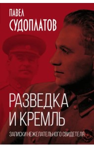Разведка и Кремль. Записки нежелательного свидетеля