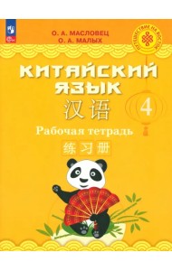 Китайский язык. 4 класс. Рабочая тетрадь