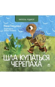 Шла купаться черепаха