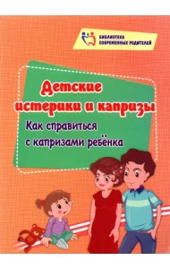 Детские истерики и капризы. Как справиться с капризами ребёнка