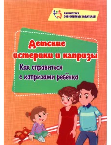 Детские истерики и капризы. Как справиться с капризами ребёнка Детские истерики и капризы. Как справиться с капризами ребёнка