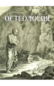 Остеология. Учебное пособие