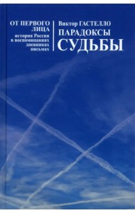 Парадоксы судьбы