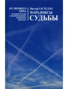 Парадоксы судьбы