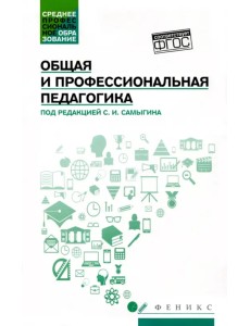 Общая и профессиональная педагогика. Учебное пособие. ФГОС