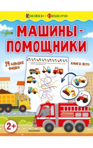 Машины-помощники