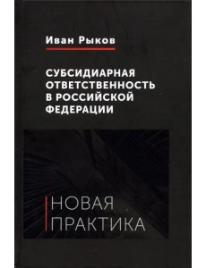 Субсидиарная ответственность в Российской Федерации. Новая практика