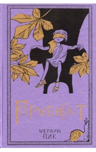 Горменгаст. Книга 2