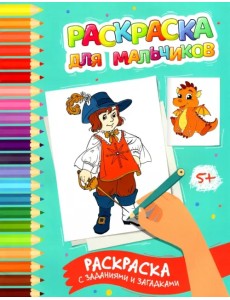 Раскраска для мальчиков. Раскраска с заданиями и загадками