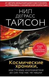 Космические хроники, или Почему инопланетяне до сих пор нас не нашли