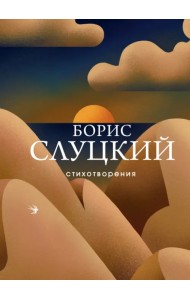 Стихотворения