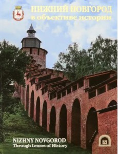 Нижний Новгород в объективе истории. Альбом