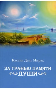 За гранью памяти души
