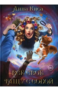 Все свое тащу с собой