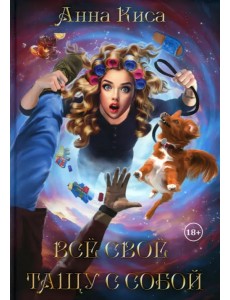 Все свое тащу с собой Все свое тащу с собой