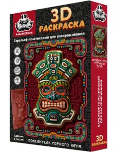 3D раскраска Повелитель горного огня