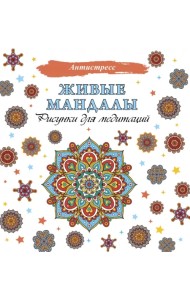Живые мандалы. Рисунки для медитаций