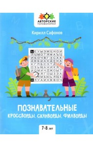 Познавательные кроссворды, сканворды, филворды. 7-8 лет