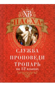Пасха. Служба, проповеди, тропарь на 12 языках