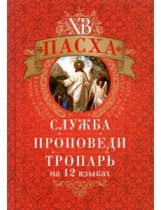 Пасха. Служба, проповеди, тропарь на 12 языках Пасха. Служба, проповеди, тропарь на 12 языках