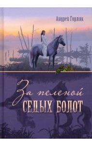 За пеленой Седых болот