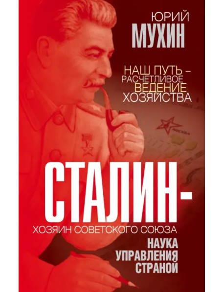 Сталин – хозяин Советского Союза. Наука управления страной