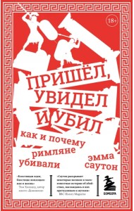 Пришёл, увидел и убил. Как и почему римляне убивали