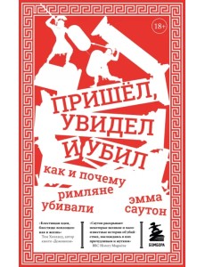Пришёл, увидел и убил. Как и почему римляне убивали