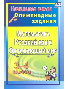 Олимпиадные задания. Математика, русский язык, литературное чтение, окружающий мир. 3-4 классы