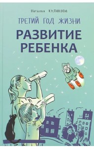 Развитие ребенка. Третий год жизни: советы монтессори-педагога
