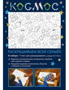 Раскраска Космос Раскраска Космос