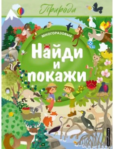 Найди и покажи. Природа Найди и покажи. Природа