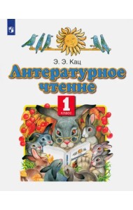 Литературное чтение. 1 класс. Учебное пособие