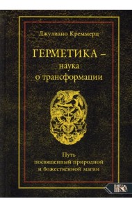 Герметика - наука о трансформации. Путь посвященный природной и божественной магии