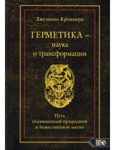 Герметика - наука о трансформации. Путь посвященный природной и божественной магии