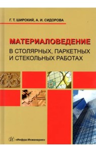 Материаловедение в столярных, паркетных и стекольных работах. Учебное пособие