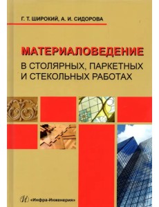 Материаловедение в столярных, паркетных и стекольных работах. Учебное пособие