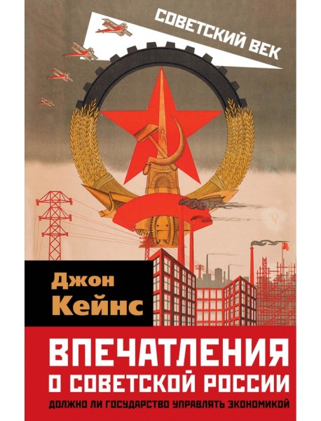 Впечатления о Советской России. Должно ли государство управлять экономикой