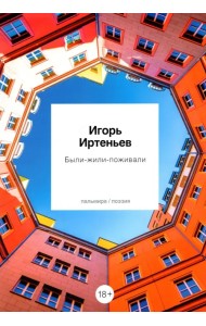 Были-жили-поживали. Стихотворения