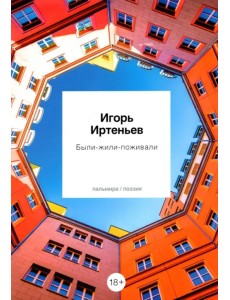Были-жили-поживали. Стихотворения Были-жили-поживали. Стихотворения
