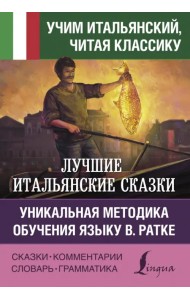 Лучшие итальянские сказки. Уникальная методика обучения языку В. Ратке