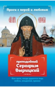 Проси с верой и любовью. Преподобный Серафим Вырицкий