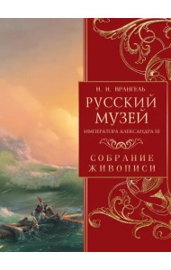 Русский музей императора Александра III. Собрание живописи