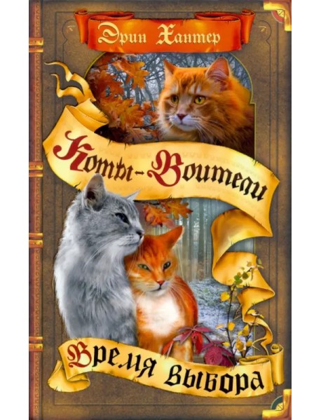 Время выбора