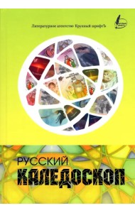 Русский калейдоскоп