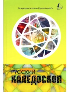 Русский калейдоскоп