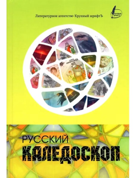 Русский калейдоскоп