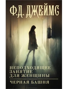 Неподходящее занятие для женщины. Черная башня Неподходящее занятие для женщины. Черная башня